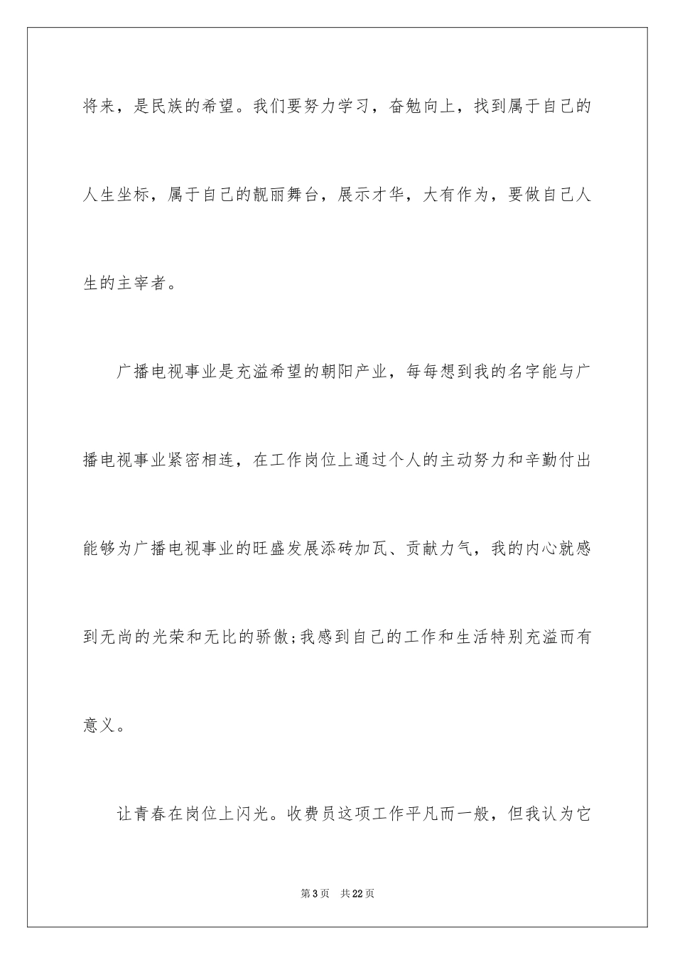 2024员工爱岗敬业演讲稿_13_第3页