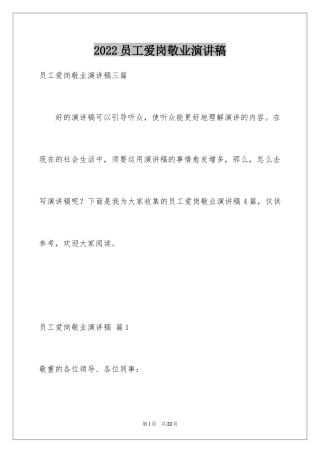 2024员工爱岗敬业演讲稿_13