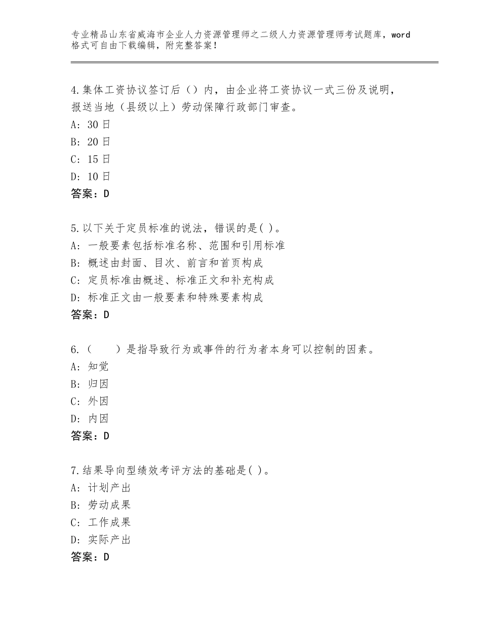 2024年山东省威海市企业人力资源管理师之二级人力资源管理师考试通用题库【历年真题】_第2页
