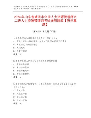 2024年山东省威海市企业人力资源管理师之二级人力资源管理师考试通用题库【历年真题】