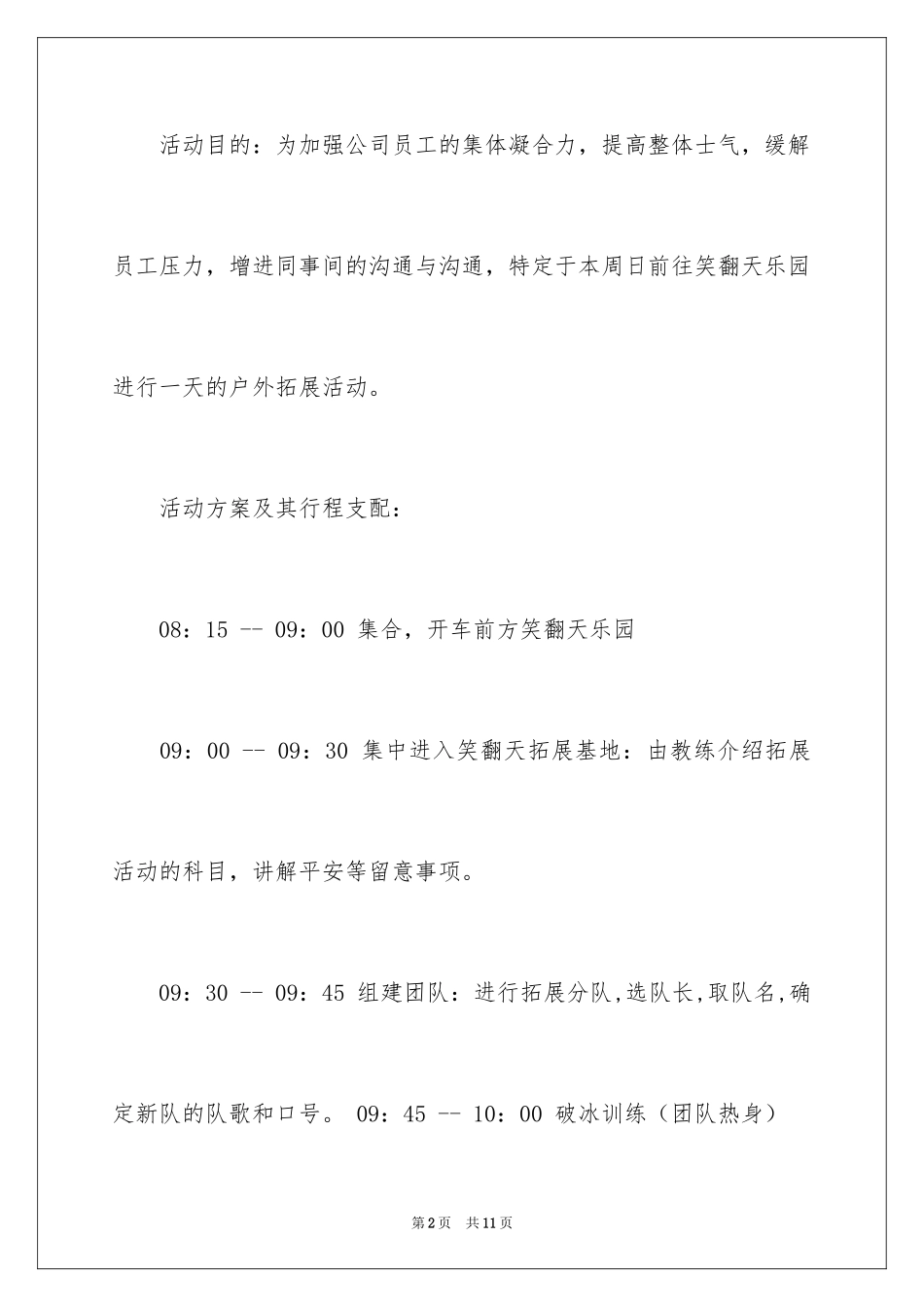 2024公司集体活动方案策划书_第2页