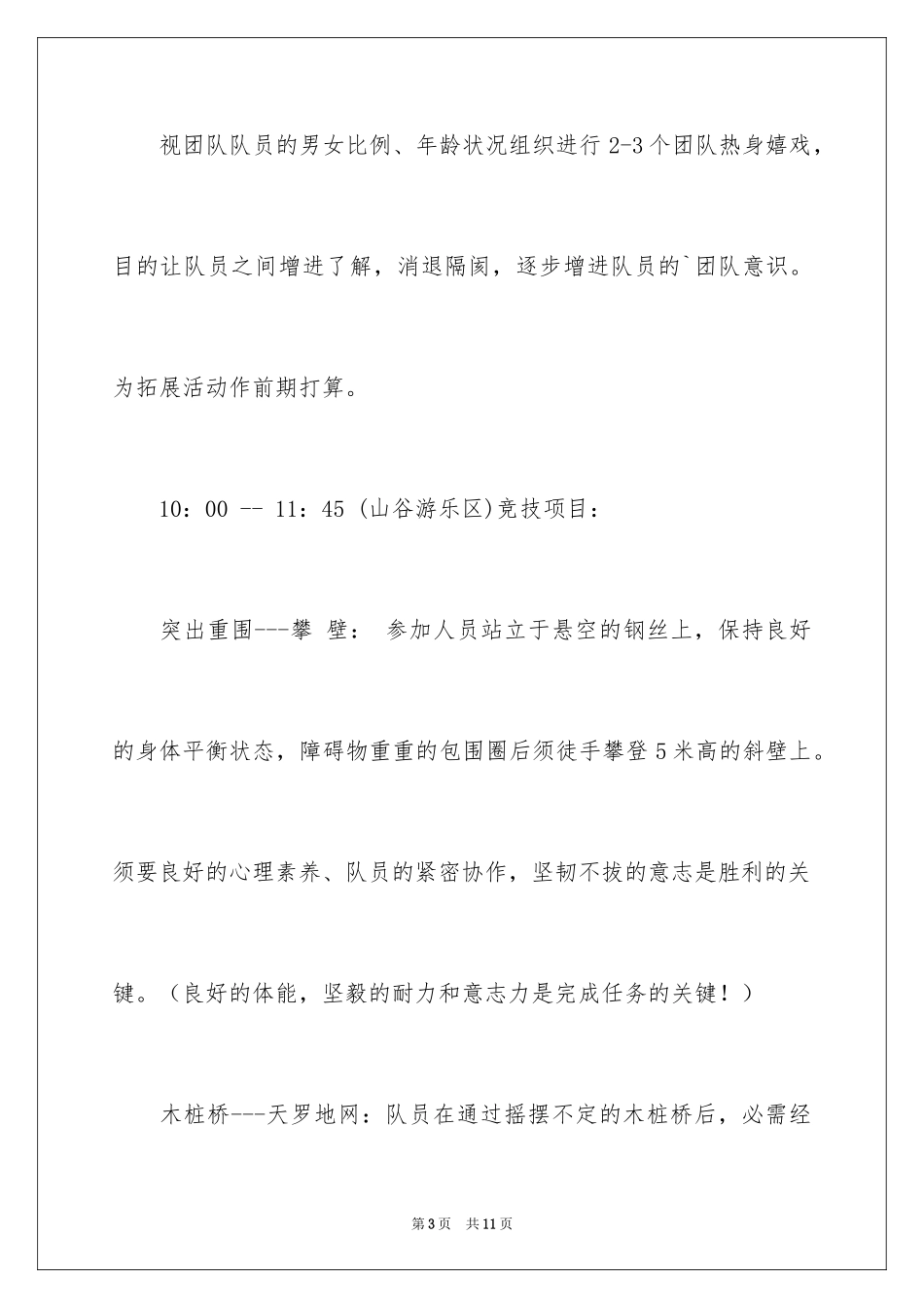 2024公司集体活动方案策划书_第3页