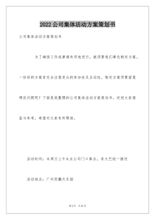 2024公司集体活动方案策划书