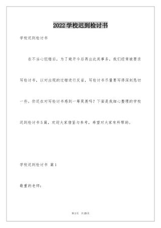 2024学校迟到检讨书_2