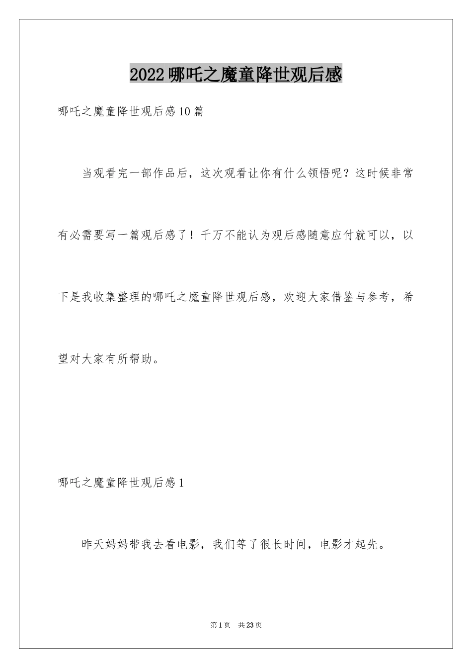 2024哪吒之魔童降世观后感_10_第1页