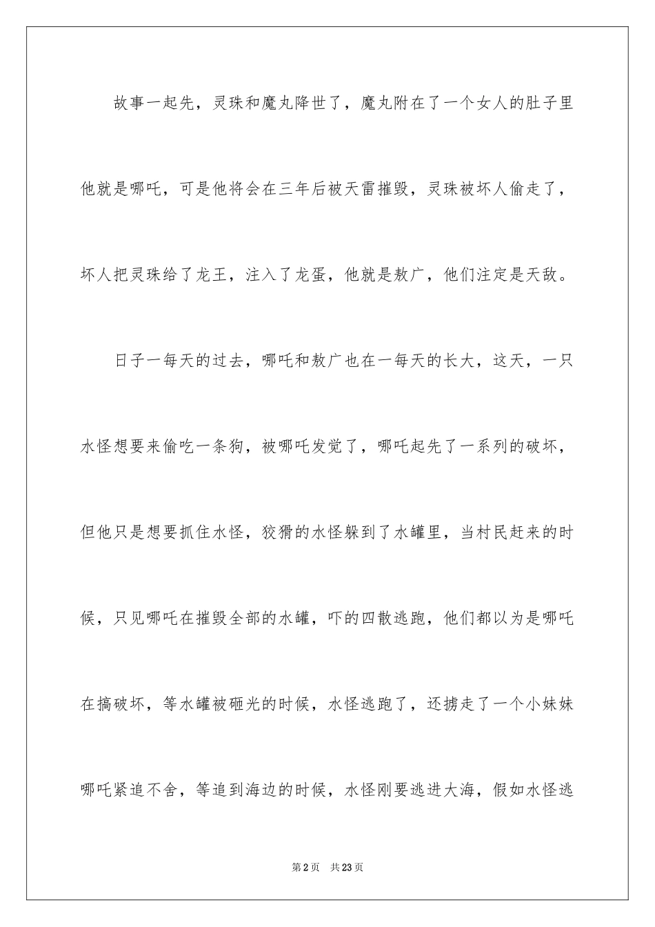 2024哪吒之魔童降世观后感_10_第2页