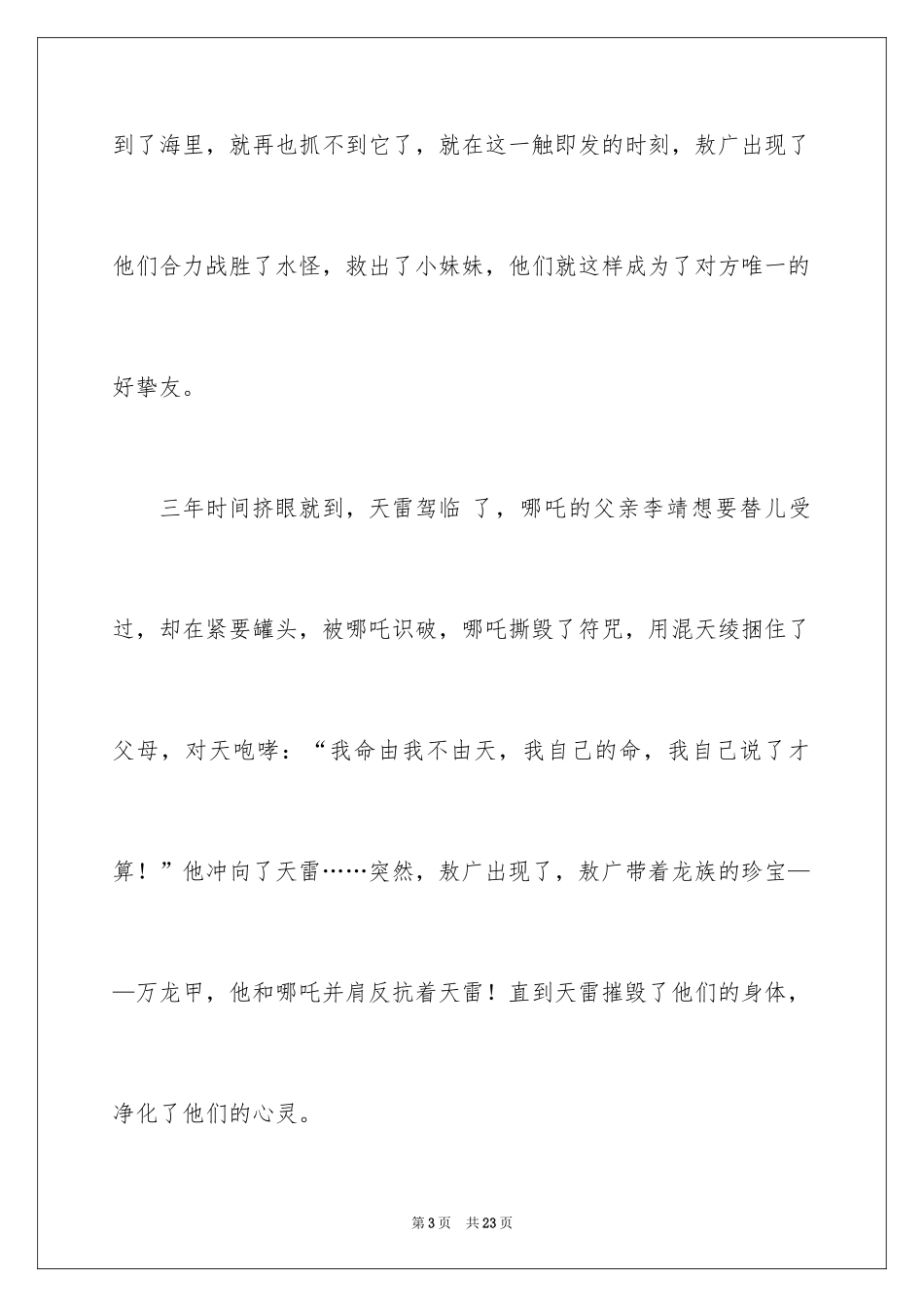 2024哪吒之魔童降世观后感_10_第3页