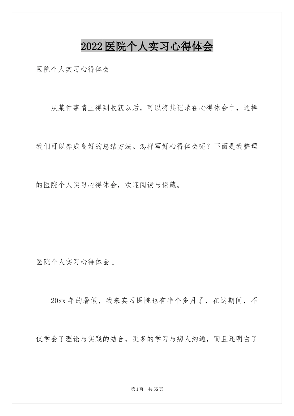 2024医院个人实习心得体会_1_第1页