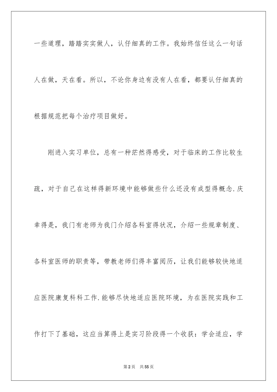 2024医院个人实习心得体会_1_第2页