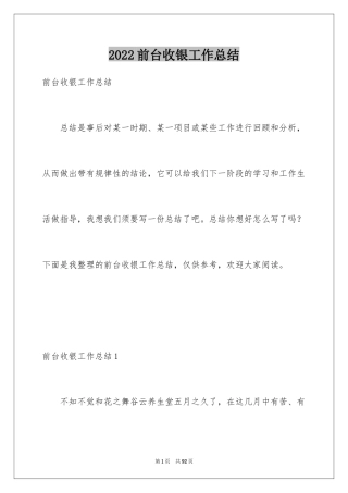 2024前台收银工作总结_1