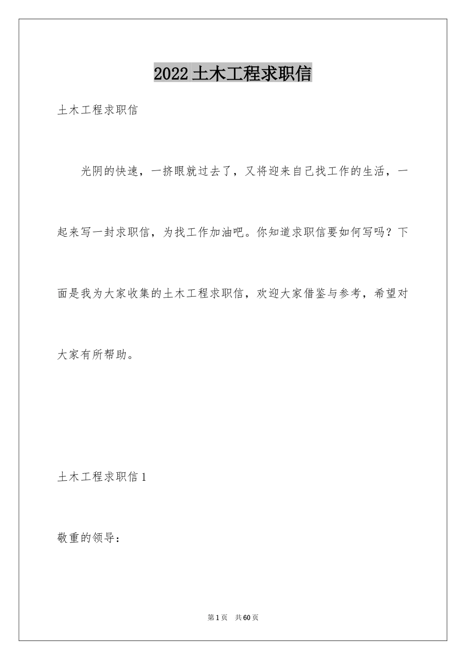 2024土木工程求职信_19_第1页