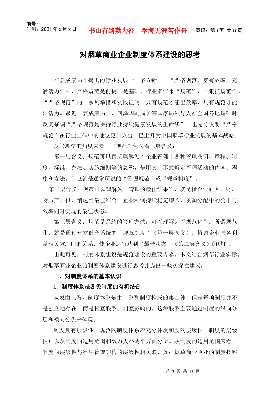 对烟草商业企业制度体系建设的思考_第1页