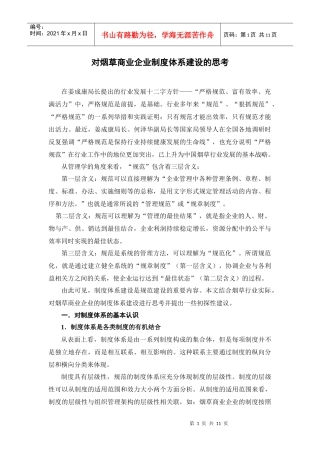 对烟草商业企业制度体系建设的思考