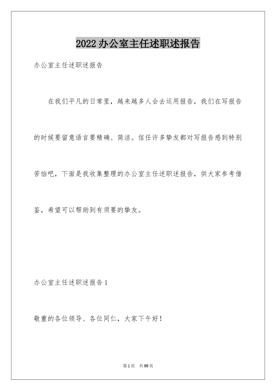 2024办公室主任述职述报告_第1页