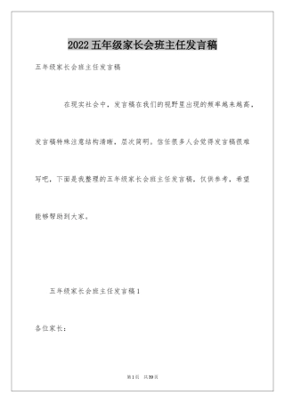 2024五年级家长会班主任发言稿