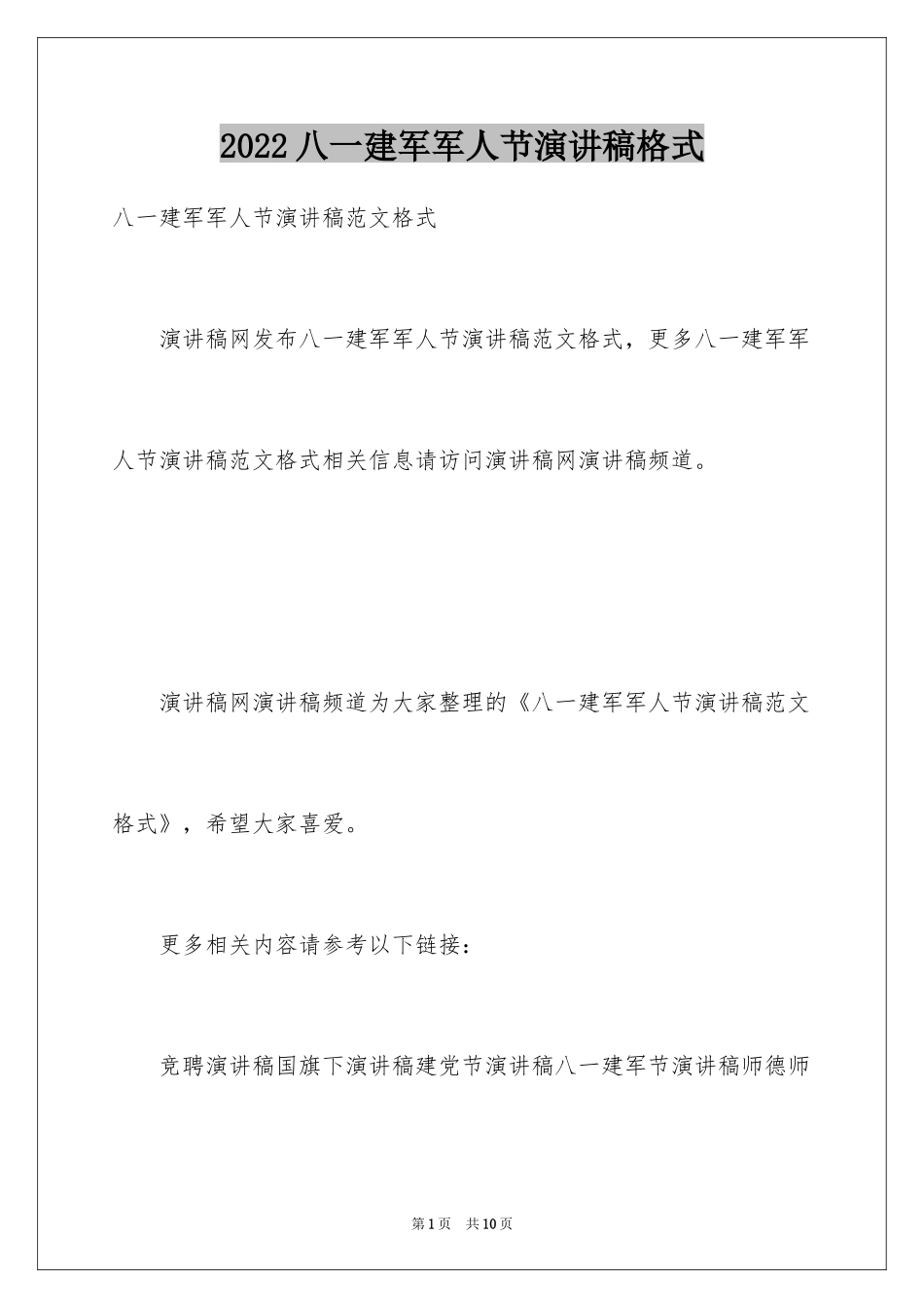 2024八一建军军人节演讲稿格式_第1页