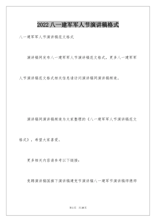 2024八一建军军人节演讲稿格式