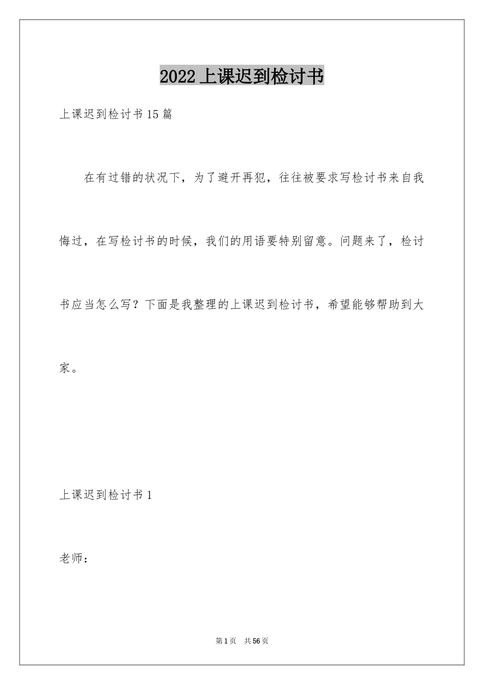 2024上课迟到检讨书_89_第1页