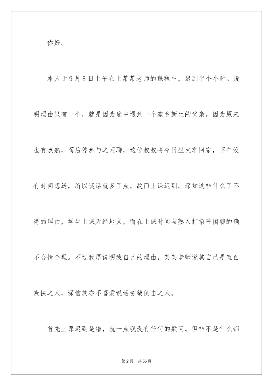 2024上课迟到检讨书_89_第2页