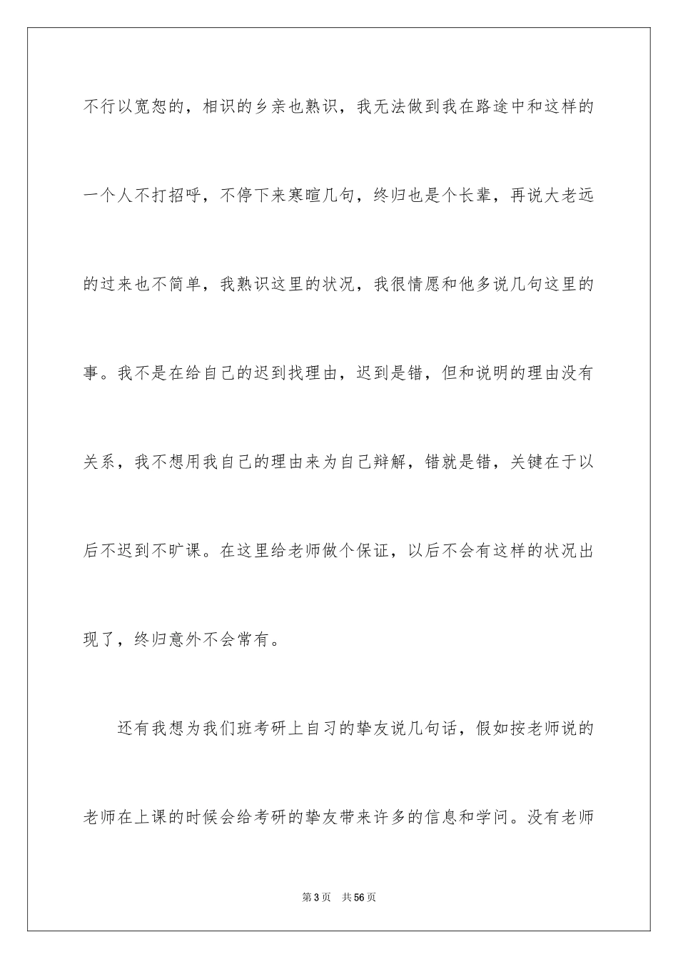 2024上课迟到检讨书_89_第3页