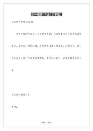 2024上课迟到检讨书_89