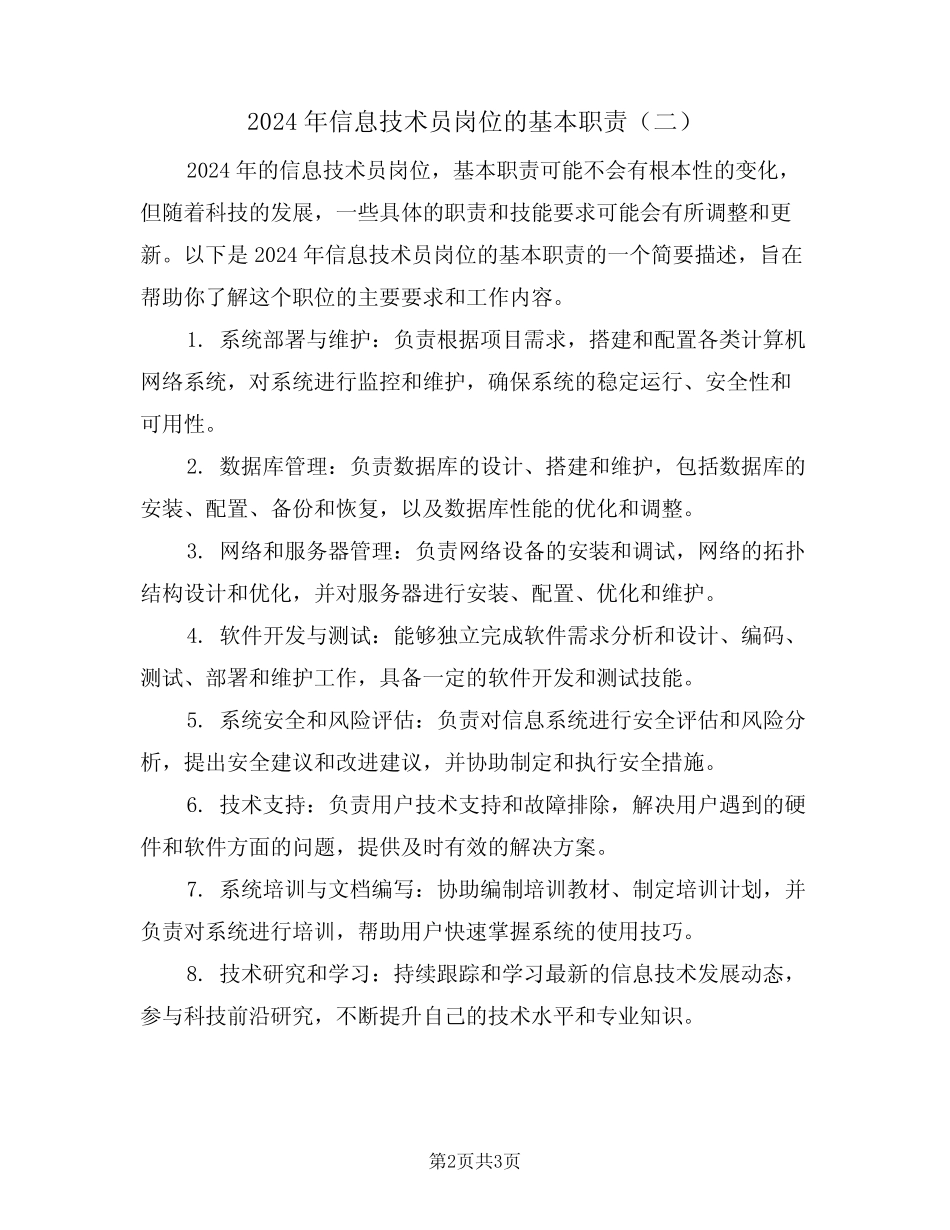 2024年信息技术员岗位的基本职责(二篇) _第2页