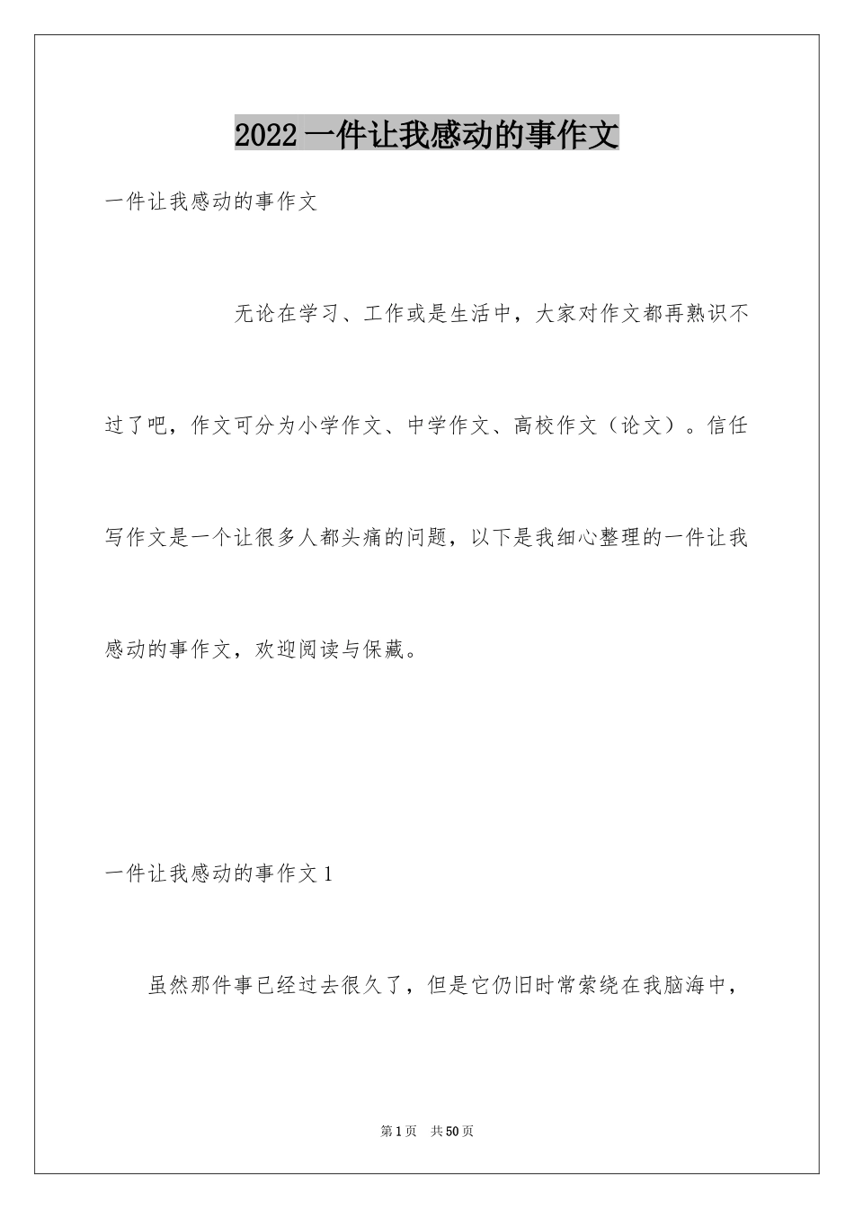 2024一件让我感动的事作文_第1页