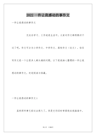 2024一件让我感动的事作文