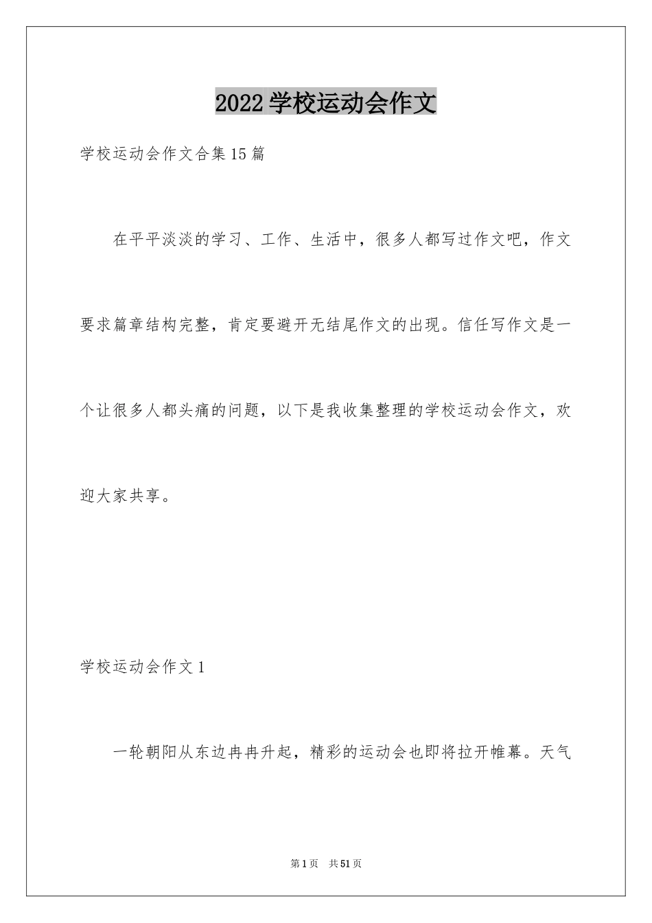 2024学校运动会作文_9_第1页