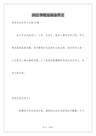 2024学校运动会作文_9