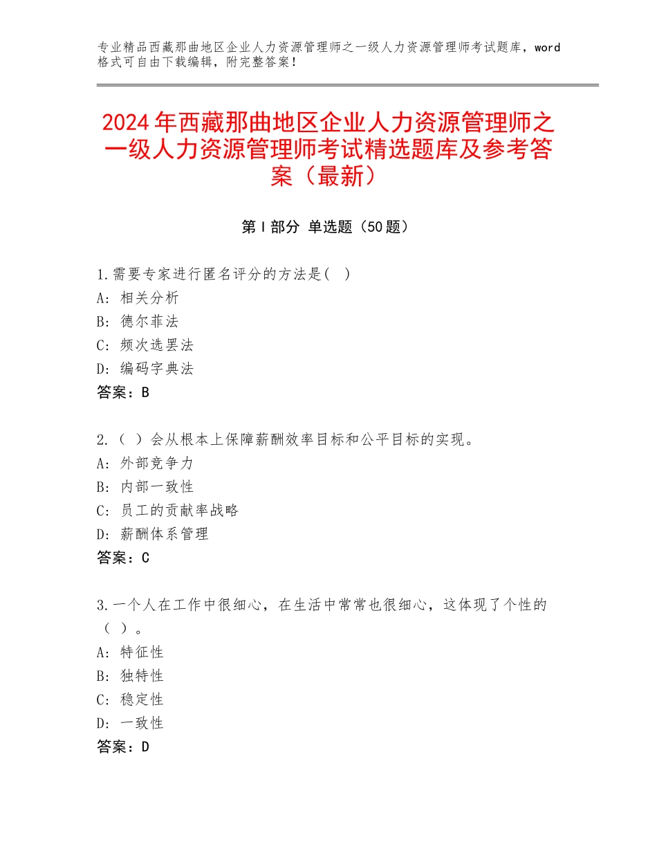 2024年西藏那曲地区企业人力资源管理师之一级人力资源管理师考试精选题库及参考答案（最新）_第1页