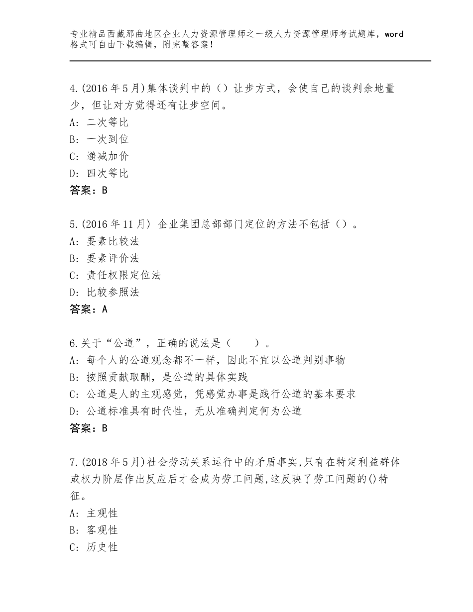 2024年西藏那曲地区企业人力资源管理师之一级人力资源管理师考试精选题库及参考答案（最新）_第2页