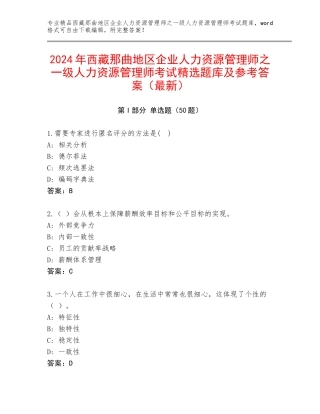2024年西藏那曲地区企业人力资源管理师之一级人力资源管理师考试精选题库及参考答案（最新）