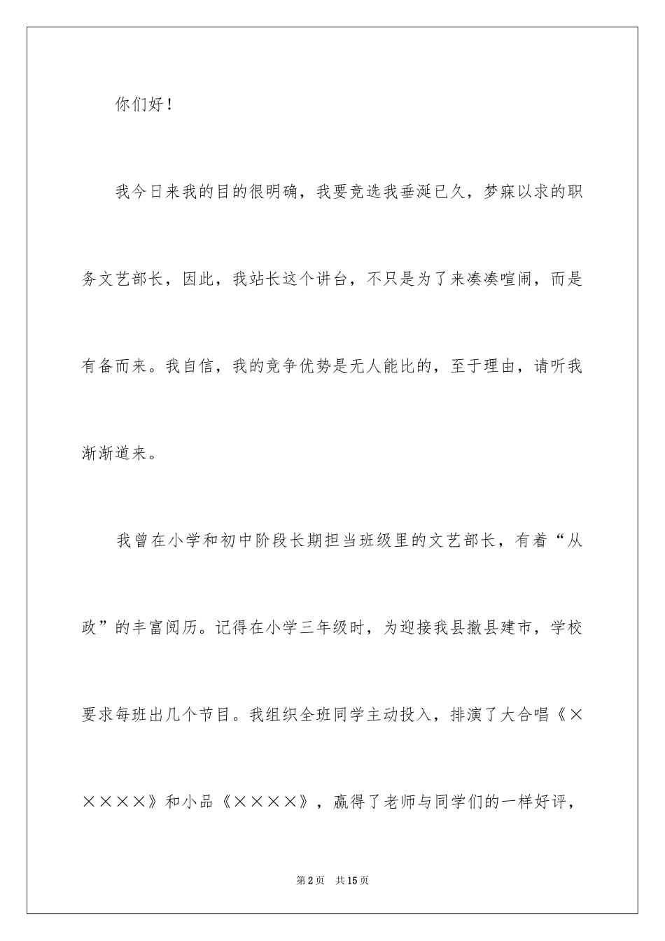 2024学生会部长竞选演讲稿_16_第2页