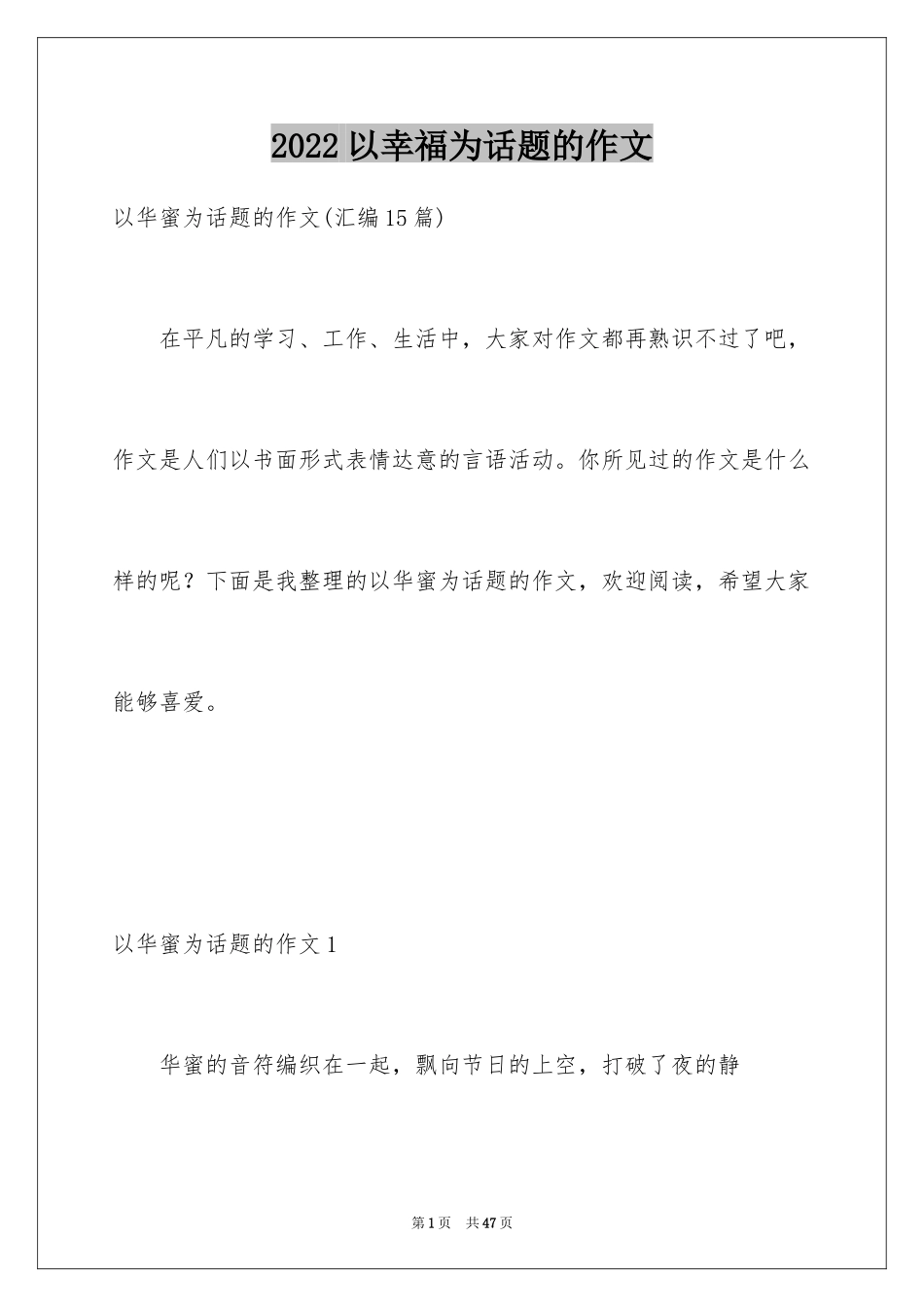 2024以幸福为话题的作文_27_第1页