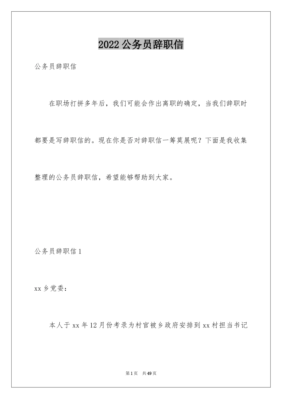 2024公务员辞职信_1_第1页