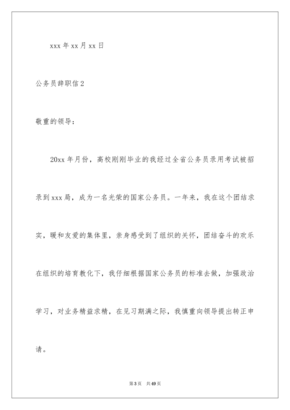 2024公务员辞职信_1_第3页