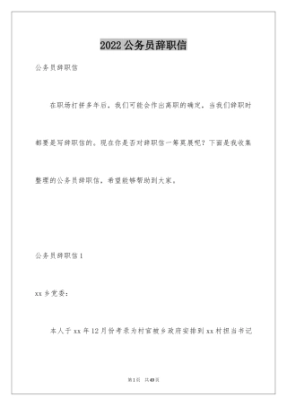 2024公务员辞职信_1