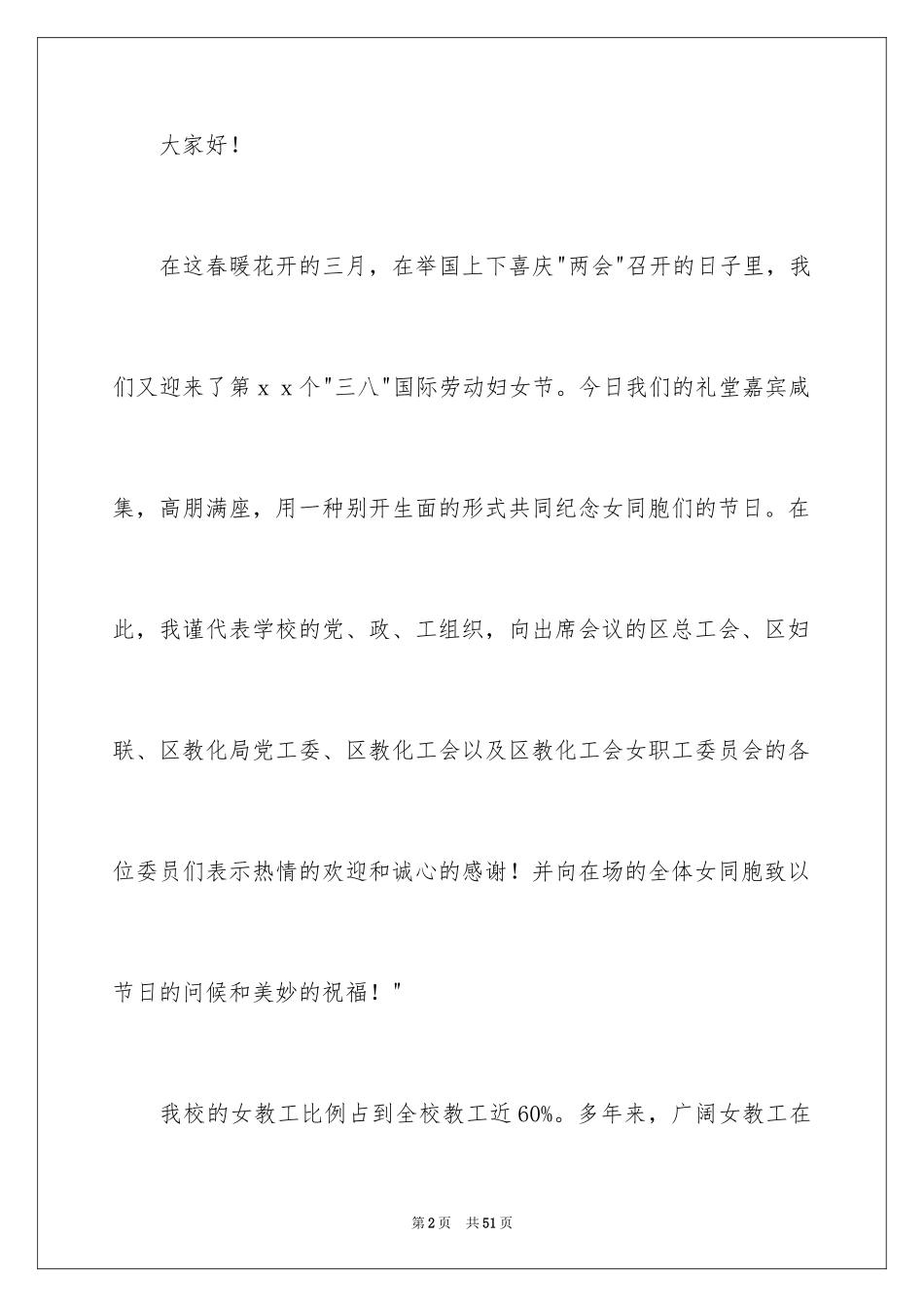 2024三八妇女节演讲稿_641_第2页