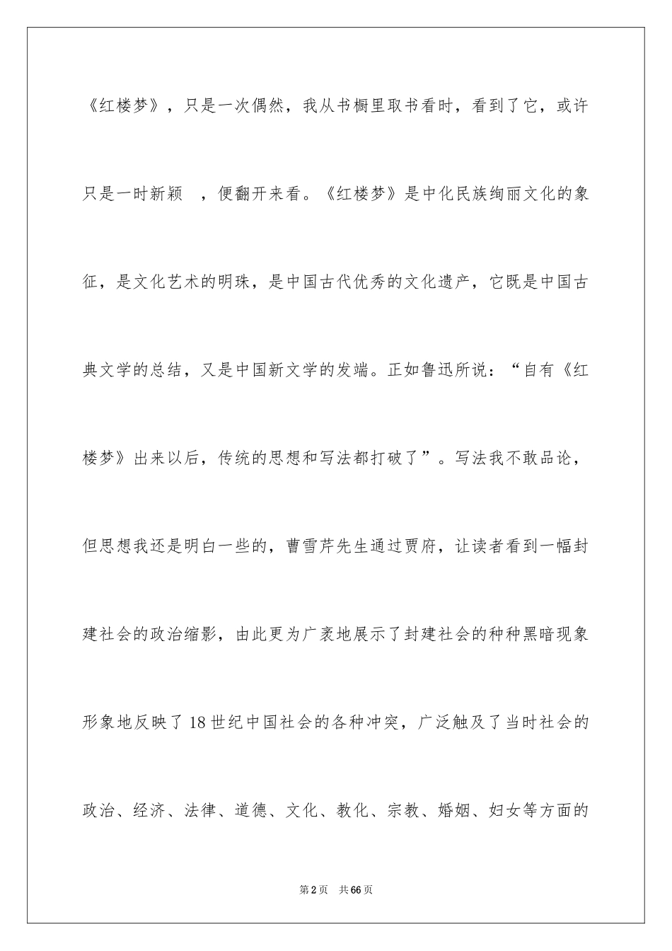 2024《红楼梦》的读书笔记_2_第2页