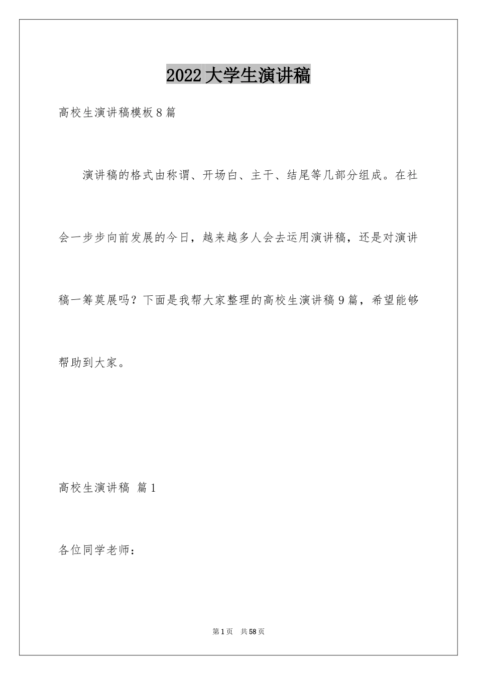 2024大学生演讲稿_798_第1页