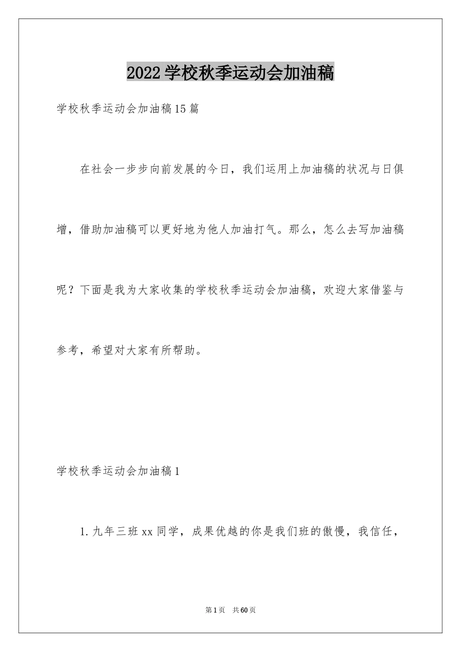 2024学校秋季运动会加油稿_4_第1页