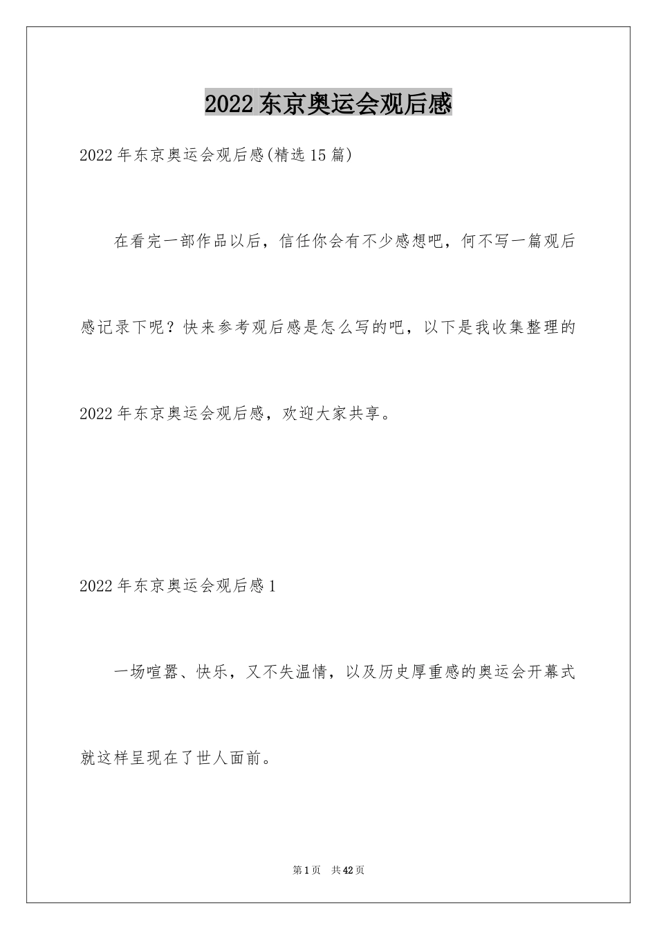 2024东京奥运会观后感_40_第1页