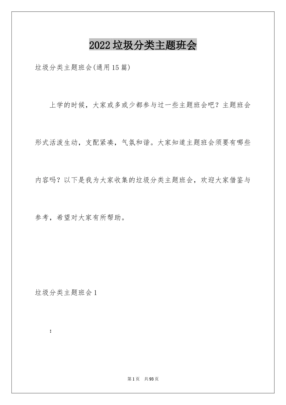 2024垃圾分类主题班会_1_第1页