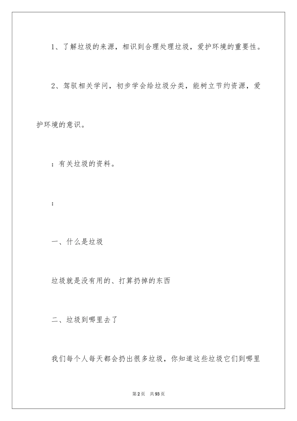 2024垃圾分类主题班会_1_第2页