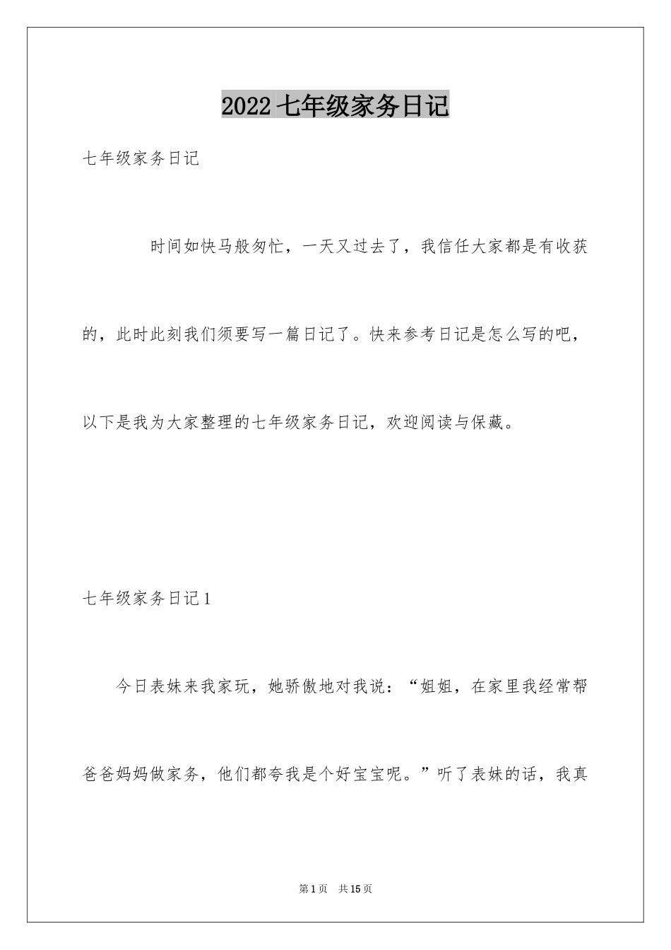 2024七年级家务日记_第1页