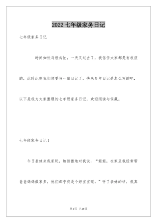 2024七年级家务日记