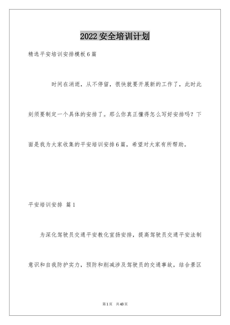 2024安全培训计划_122_第1页