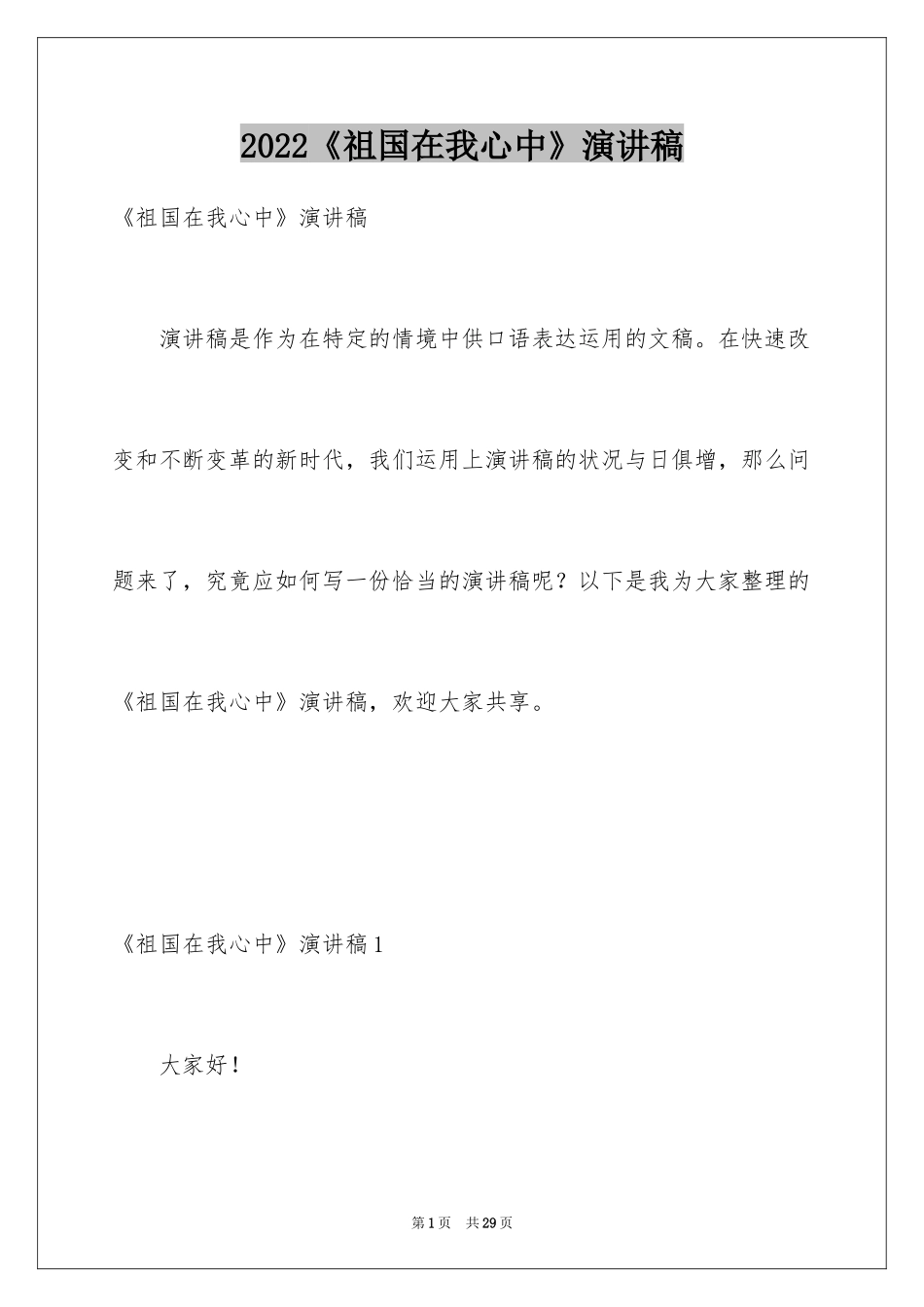 2024《祖国在我心中》演讲稿_34_第1页