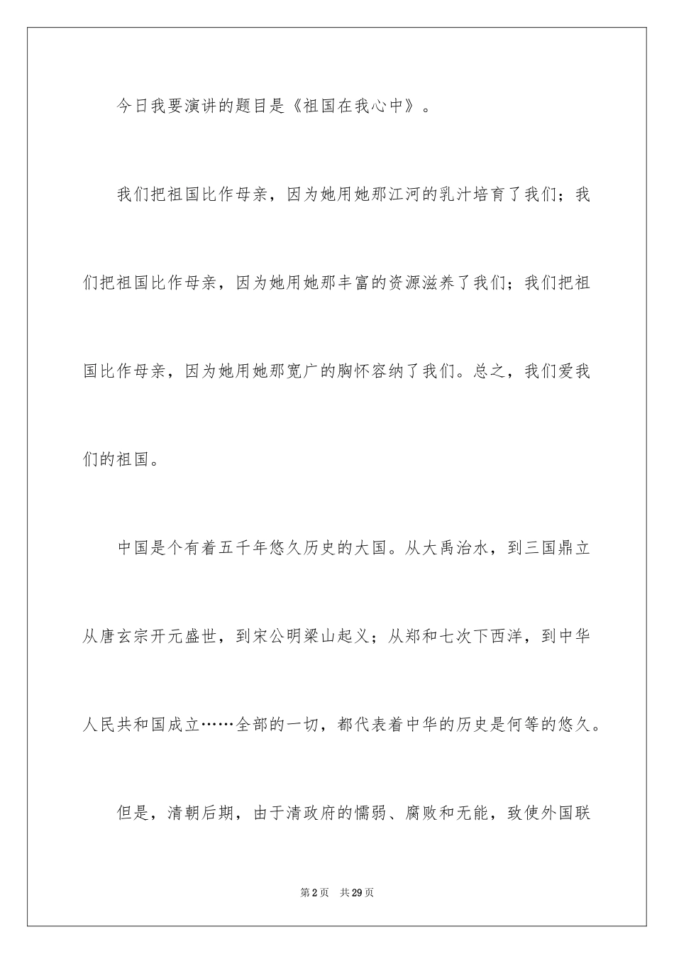 2024《祖国在我心中》演讲稿_34_第2页